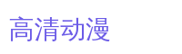 高清动漫游戏解说